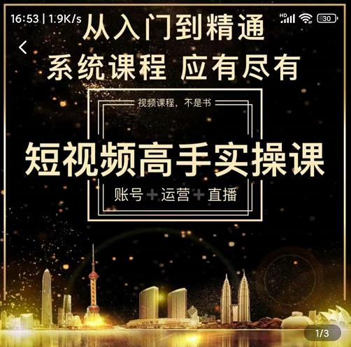 短视频高手实操课：账号+运营+直播，从入门到精通，系统课程，应有尽有-大东资源库