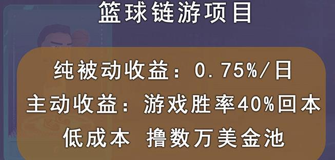 国外区块链篮球游戏项目，前期加入秒回本，被动收益日0.75%，撸数万美金-大东资源库
