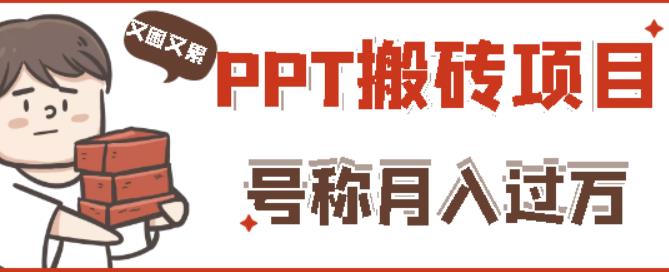 外面收费999的小红书PPT搬砖项目：实战两个半月赚了5W块，操作简单！-大东资源库