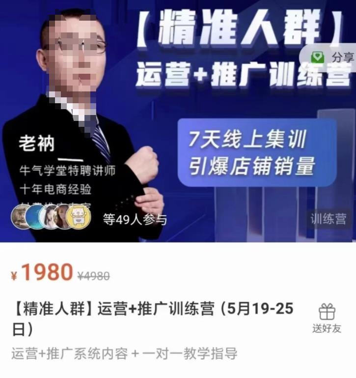 牛气学堂【精准人群】运营+推广训练营，7天线上集训，引爆店铺销量-大东资源库