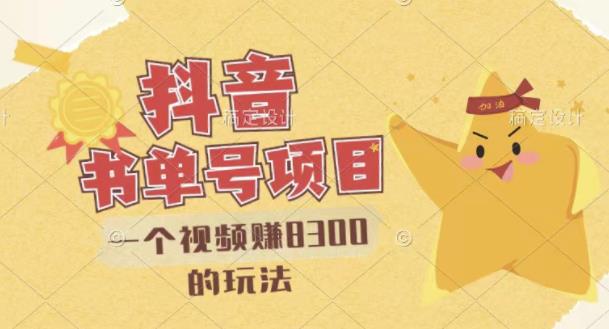 最新抖音视频号书单号项目，一个视频赚8300的玩法【详细教程+AI语音合成软件】-大东资源库
