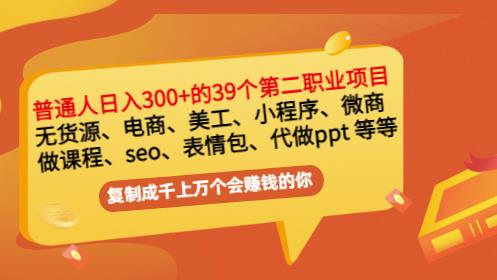 普通人日入300+年入百万+39个副业项目：无货源、电商、小程序、微商等等！-大东资源库
