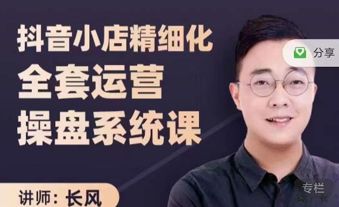 抖音小店精细化全套运营操盘系统课，抖店全实战玩法，爆单攻心术，精细化抖店运营-大东资源库