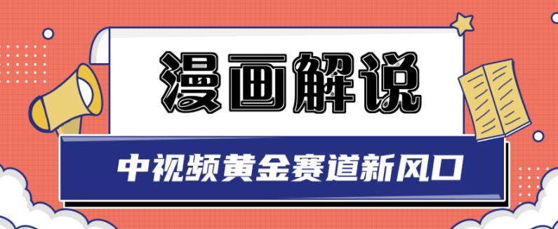 白宇社漫画解说项目，中视频黄金赛道，0基础小白也可以操作-大东资源库