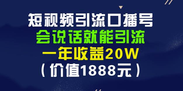 安妈·短视频引流口播号，会说话就能引流，一年收益20W（价值1888元）-大东资源库