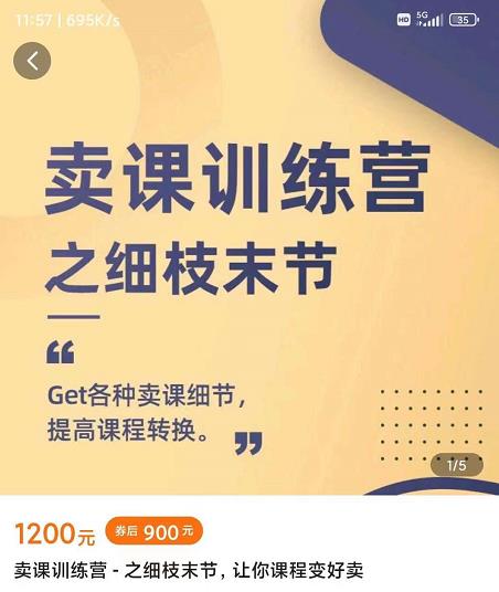 抖校长田源-卖课训练营之细枝末节，Get各种卖课细节，提高课程转换-大东资源库