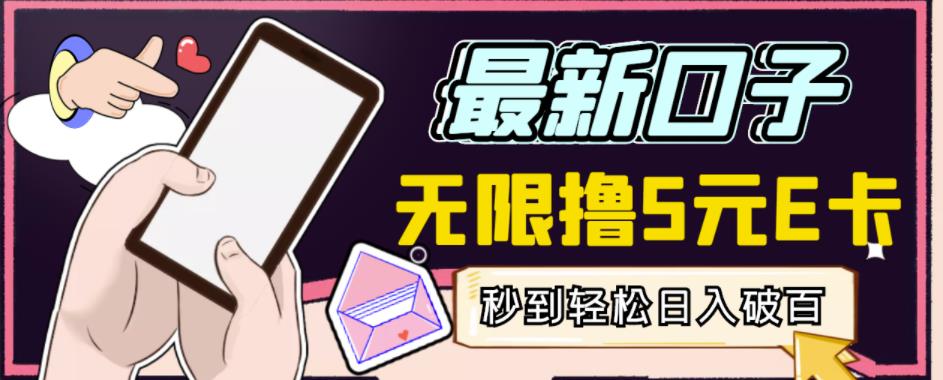 【高端精品】最新无撸5元E卡项目，无限接码秒到，一单利润3.5，轻松日入破千-大东资源库