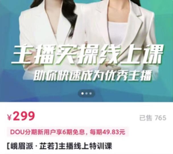 [峨眉派·郭襄]主播实操线上特训课，助你快速成为优秀王播-大东资源库