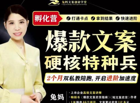 兔妈·爆款文案硬核特种兵孵化营，实现了每个月2000-30000+的副业增收-大东资源库