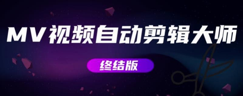 MV视频自动剪辑大师【终结版】+视频批量剪辑大师【全套软件】-大东资源库