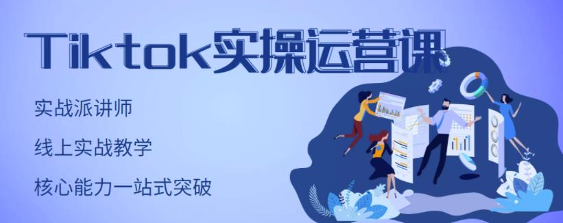 刘博·TikTok实操运营课，手把手账号实战，适合零基础Tiktok新人-大东资源库