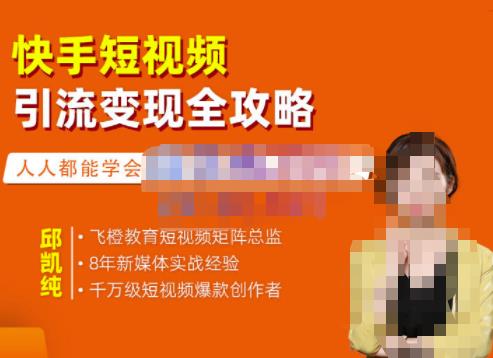 飞橙·快手短视频引流变现全攻略，实战教学，小白也能轻松上手的短视频实操玩法-大东资源库