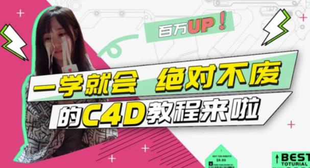 小莫·C4D大作战：百万UP的光之教程，一学就会绝对不废-大东资源库