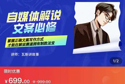 瓦斯讲故事·自媒体影视解说核心教学，在家就能挣到跟普通上班一样的工资-大东资源库