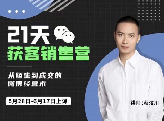 蔡汶川21天获客销售营，从陌生到成交的微信经营术，带你破解微信的获客与变现-大东资源库