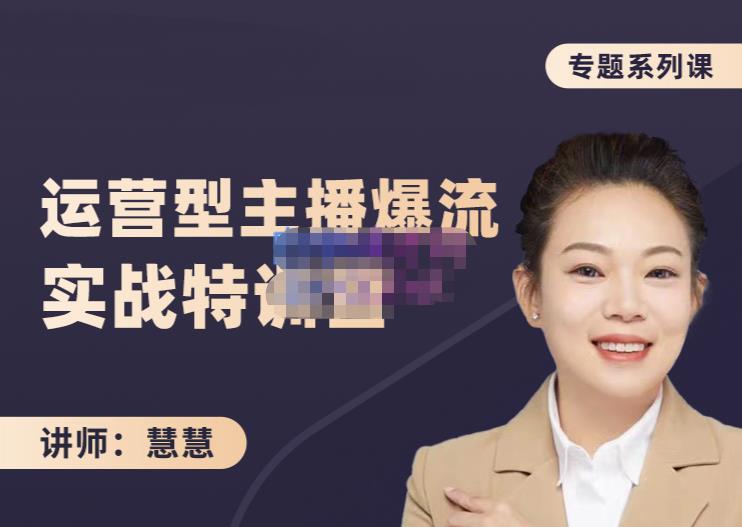 慧慧：月销千W运营型主播实战技能，10小时超详细讲解主播+运营-大东资源库