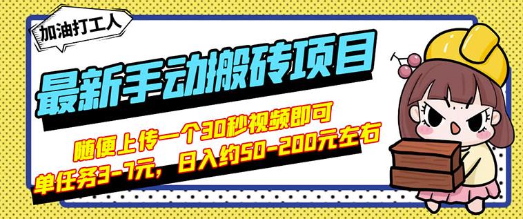 B站最新手动搬砖项目，随便上传一个30秒视频就行，简单操作日入50-200-大东资源库