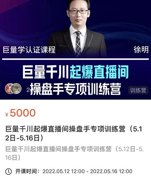 徐明·巨量千川起爆直播间操盘手，巨量千川投放策略，实现快速起号和直播间高投产-大东资源库