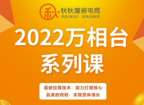 秋秋漫画电商2022万相台系列课，最新拉爆技术，助力打爆核心品类的同时，实现整体增长-大东资源库