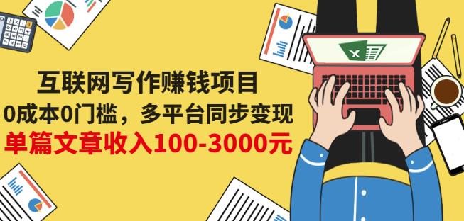 互联网写作赚钱项目：0成本0门槛，多平台同步变现，单篇文章收入100-3000元-大东资源库