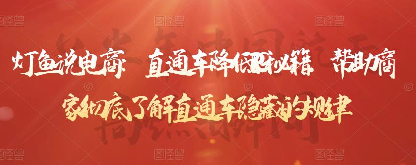 灯鱼说电商:直通车降低PPC秘籍,帮助商家彻底了解直通车隐藏的规律-大东资源库