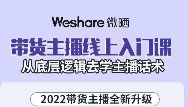 大木子·带货主播线上入门课,从底层逻辑去学主播话术-大东资源库