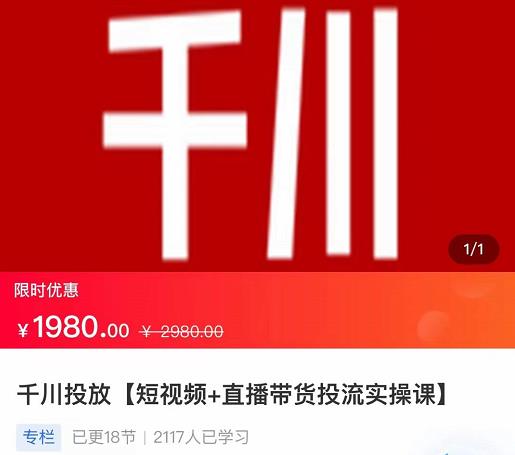 2022【七巷社】千川投放短视频+直播带货投流实操课，快速上手投流！-大东资源库