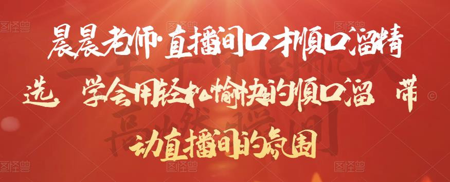 晨晨老师·直播间口才顺口溜精选，学会用轻松愉快的顺口溜，带动直播间的氛围-大东资源库