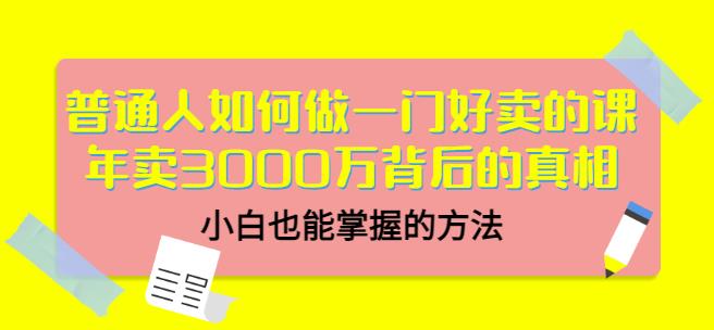 当猩品牌合伙人·普通人如何做一门好卖的课：年卖3000万背后的真相，小白也能掌握的方法！-大东资源库