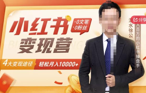 【小红书变现】0文笔0粉丝，4大变现途径带你玩赚小红书，轻松月赚10000+！-大东资源库