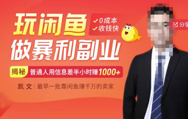 【闲鱼无货源赚钱】一部手机开启闲鱼副业，0成本用信息差日赚1000+-大东资源库