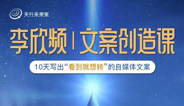 李欣频|文案创造课，0基础可报10天写出“看到就想转”的自媒体文案-大东资源库