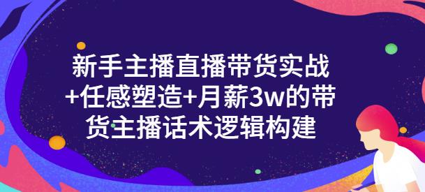 一群宝宝·新手主播直播带货实战+信任感塑造+月薪3w的带货主播话术逻辑构建-大东资源库