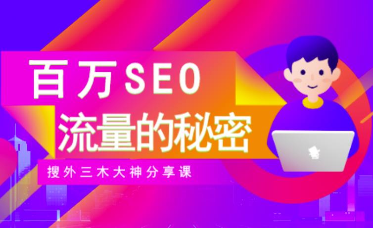 SEO实操培训：玩转百万SEO流量，助力站长快速提升流量（搜外三木大神分享课）-大东资源库