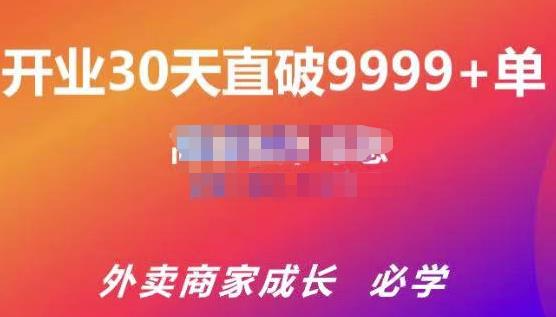 帝恩·外卖运营爆单课程（新店爆9999+，老店盘活），开业30天直破9999+单-大东资源库