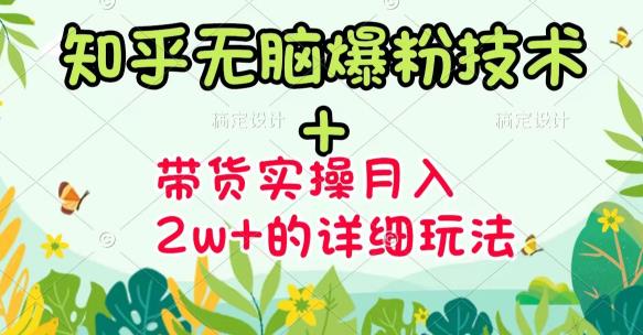 商梦网校-《知乎无脑爆粉技术》+图文带货月入2W+的玩法送素材-大东资源库