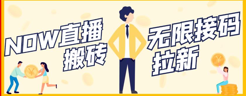 【稳定低保】最新NOW直播无限拉新项目，每天稳定提现20，多号多撸-大东资源库