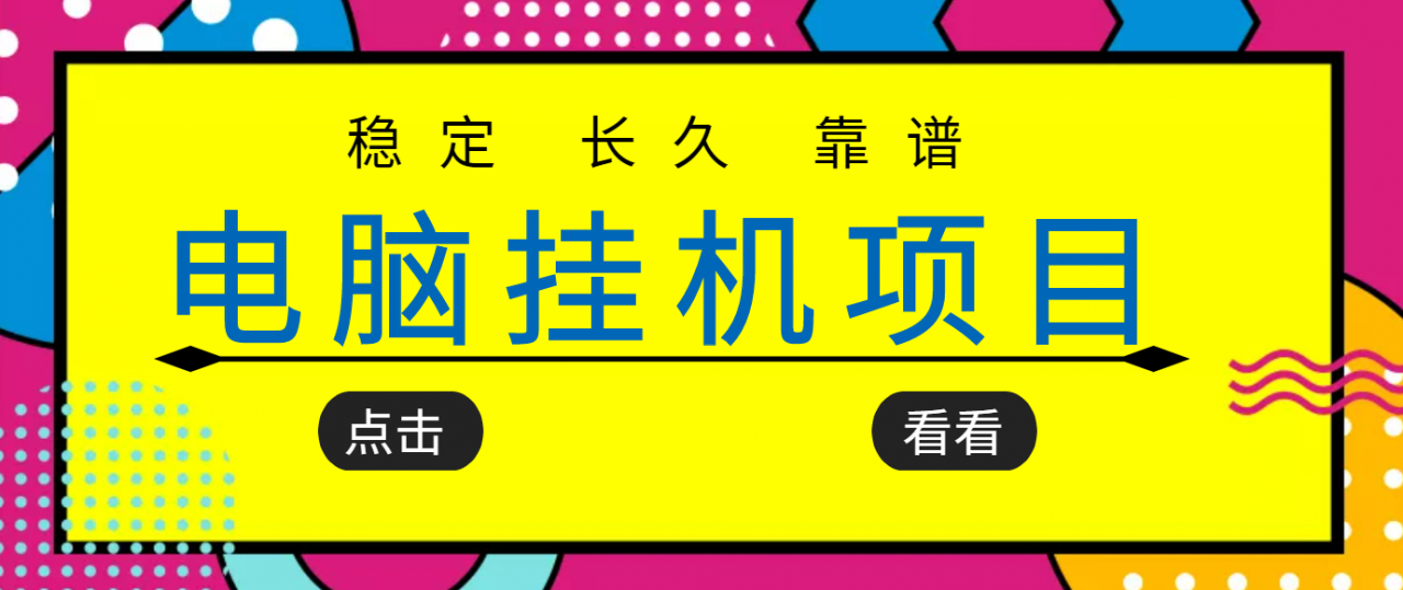 挂机项目追求者的福音，稳定长期靠谱的电脑挂机项目，实操五年，稳定一个月几百-大东资源库