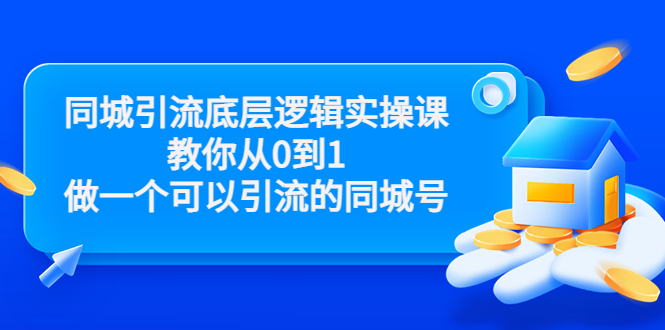 同城引流底层逻辑实操课,教你从0到1做一个可以引流的同城号(价值4980)-大东资源库
