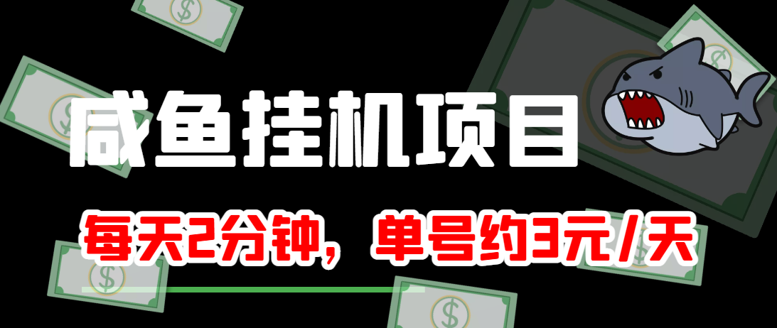 闲鱼挂机单号3元/天，每天仅需2分钟，可无限放大，稳定长久挂机项目！-大东资源库