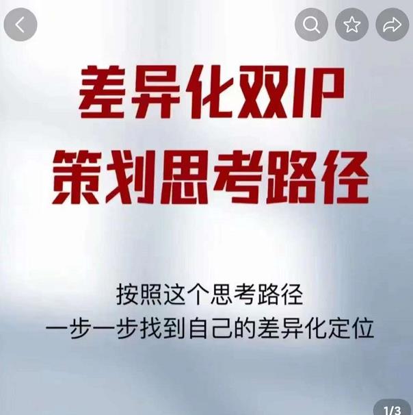 差异化双IP策划思考路径，解决短视频流量+变现问题（精华笔记）-大东资源库