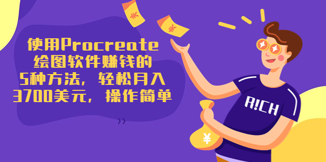 使用Procreate绘图软件赚钱的5种方法，轻松月入3700美元，操作简单-大东资源库