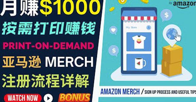 如何利用Amazon PrintOn Demand（按需打印）打造每月1000美元的被动收入-大东资源库