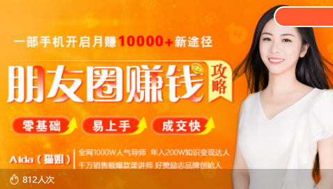 全网千万人气导师亲授：零基础/易上手的朋友圈赚钱攻略，让你轻松月入过万-大东资源库