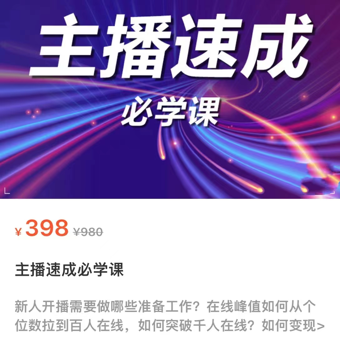 主播速成必学课，新人开播需要的准备工作，如何突破千人在线以及如何变现-大东资源库