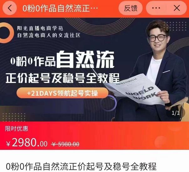 0粉0作品自然流正价起号及稳号全教程，专业自然流起号机构流程化教学（价值2980元）-大东资源库