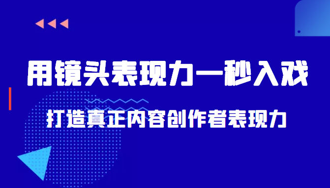 带你用镜头表现力一秒入戏打造真正内容创作者表现力（价值1580元）-大东资源库