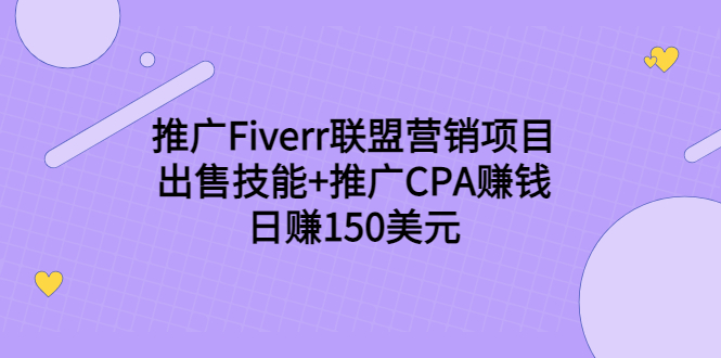 推广Fiverr联盟营销项目,出售技能+推广CPA赚钱:日赚150美元!-大东资源库