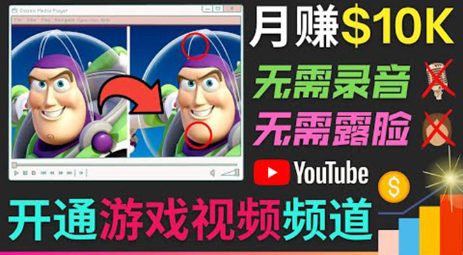 开通视频游戏类YouTube频道，制作大家来找茬类视频小游戏，月赚1W美元-大东资源库
