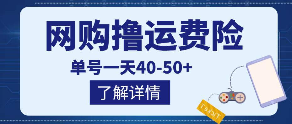 网购撸运费险项目，单号一天40-50+，实实在在能够赚到钱的项目【详细教程】-大东资源库